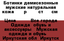 Ботинки демисезонные мужские натуральная кожа Bata р.44-45 ст. 30 см › Цена ­ 950 - Все города Одежда, обувь и аксессуары » Мужская одежда и обувь   . Иркутская обл.,Иркутск г.